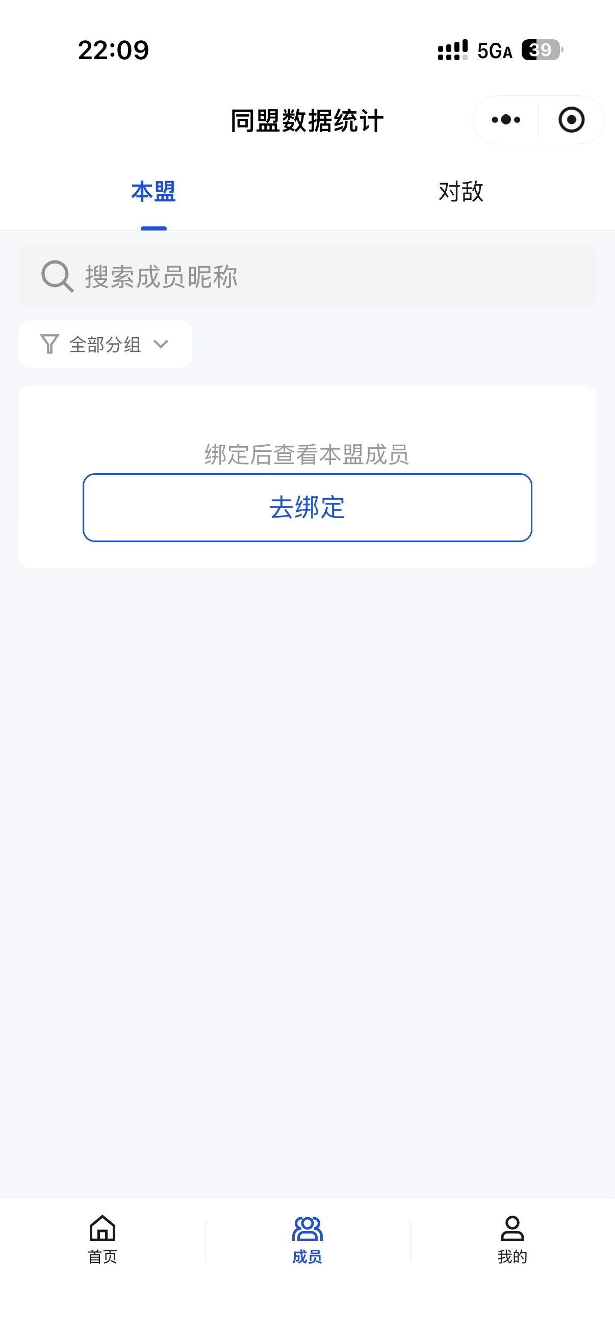 小程序成员页：本盟与对敌名册检索